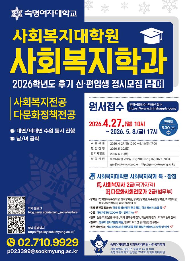 [사회복지학과]2026-후기 신입생 모집 안내(원서접수: 4/27~5/8)